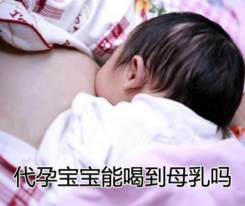 助孕宝宝能喝到母乳吗